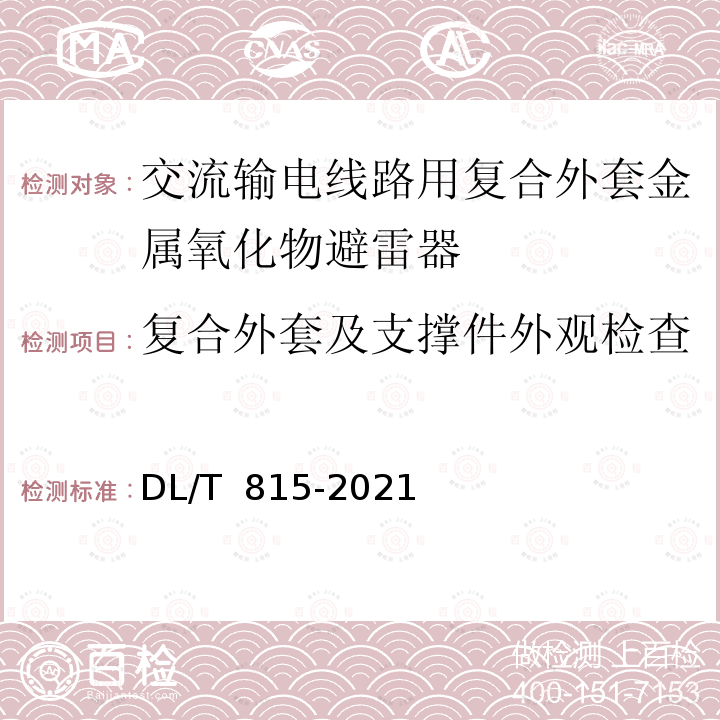 复合外套及支撑件外观检查 DL/T 815-2021 交流输电线路用复合外套金属氧化物避雷器