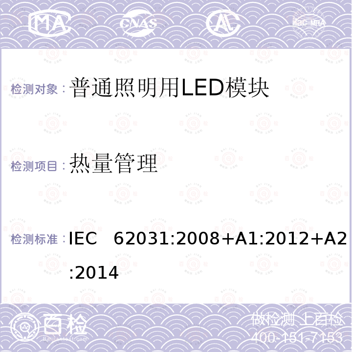 热量管理 普通照明用LED模块安全要求 IEC  62031:2008+A1:2012+A2:2014