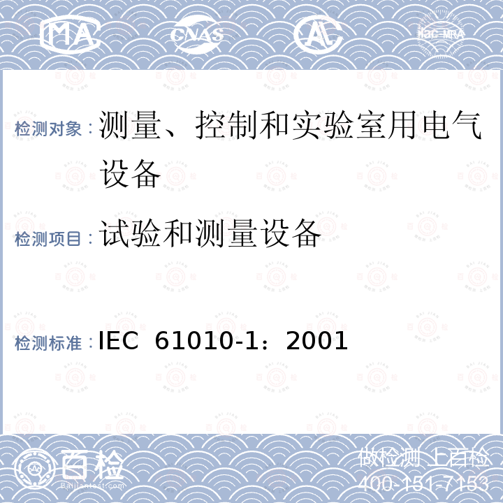 试验和测量设备 测量、控制和实验室用电气设备的安全要求  第1部分：通用要求 IEC 61010-1：2001