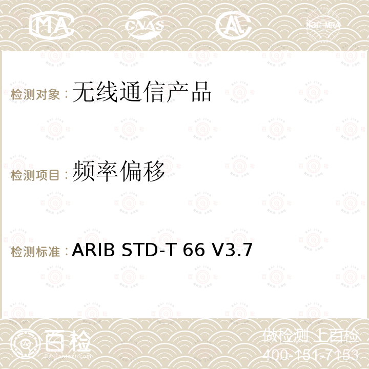 频率偏移 ARIB STD-T 66 V3.7  日本低功率无线设备 ARIB STD-T66 V3.7 (2014-10),Article 2 Paragraph 1 item 19