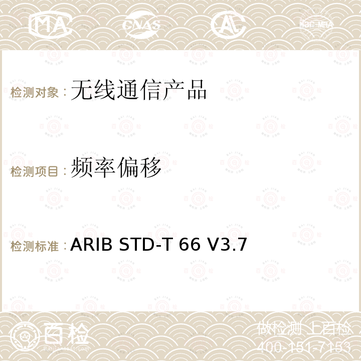 频率偏移 日本低功率无线设备 ARIB STD-T66 V3.7 (2014-10),Article 2 Paragraph 1 item 19