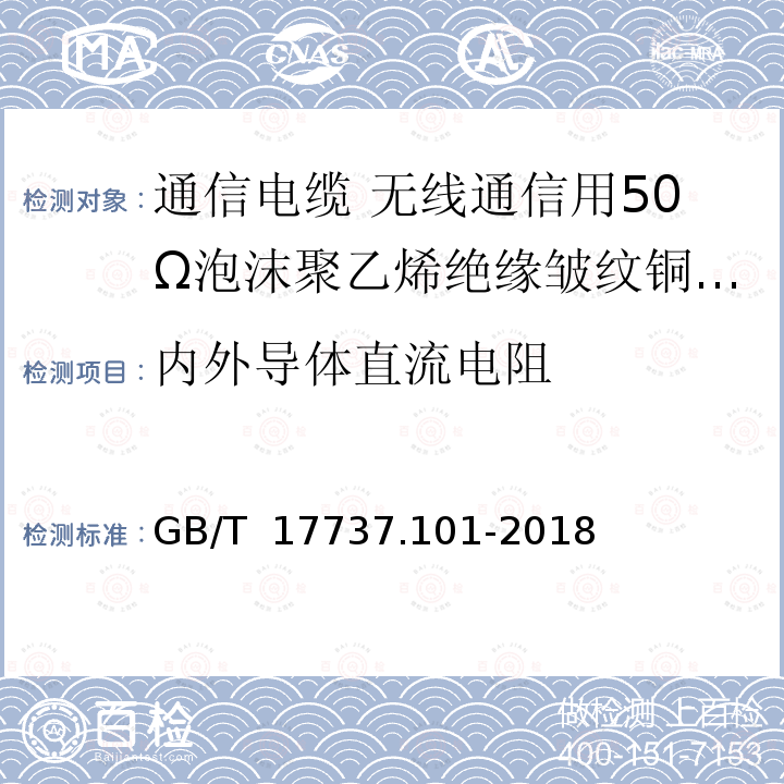 内外导体直流电阻 GB/T 17737.101-2018 同轴通信电缆 第1-101部分：电气试验方法 导体直流电阻试验