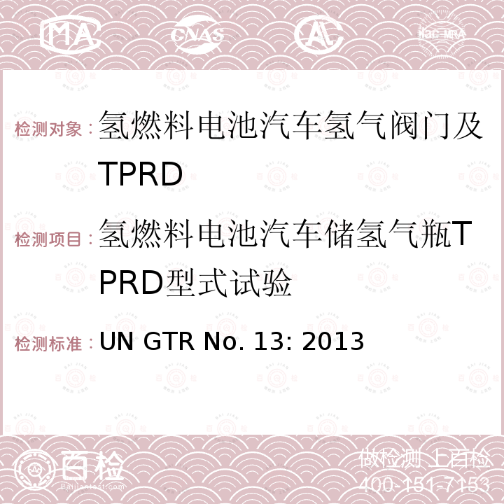 氢燃料电池汽车储氢气瓶TPRD型式试验 GTRNO.13 关于氢燃料电池汽车的全球技术规范 UN GTR No.13: 2013