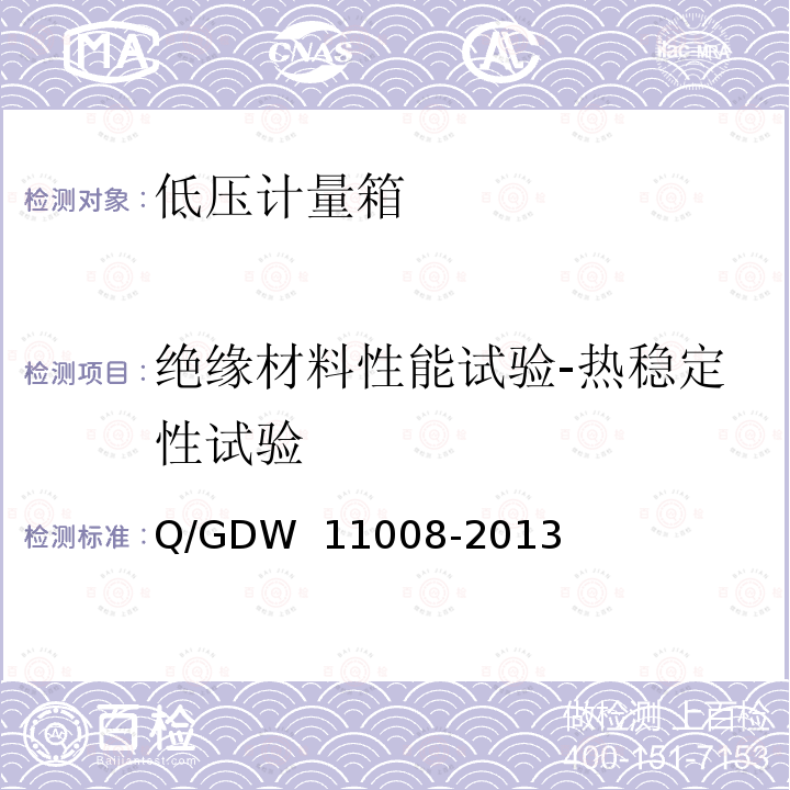 绝缘材料性能试验-热稳定性试验 11008-2013 低压计量箱技术规范 Q/GDW 