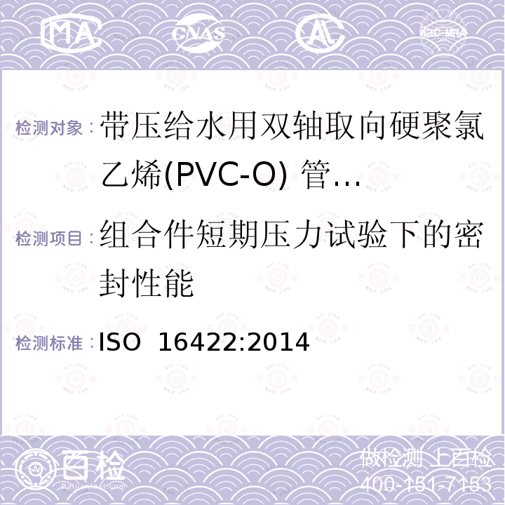 组合件短期压力试验下的密封性能 带压给水用双轴取向硬聚氯乙烯(PVC-O) 管材及连接件-规范 ISO 16422:2014