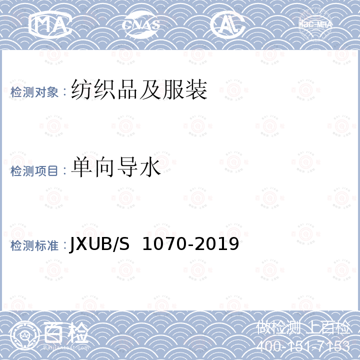 单向导水 JXUB/S 1070-2019 14专用圆领衫规范 