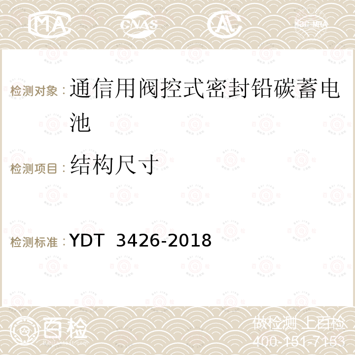 结构尺寸 通信用阀控式密封铅碳蓄电池 YDT 3426-2018