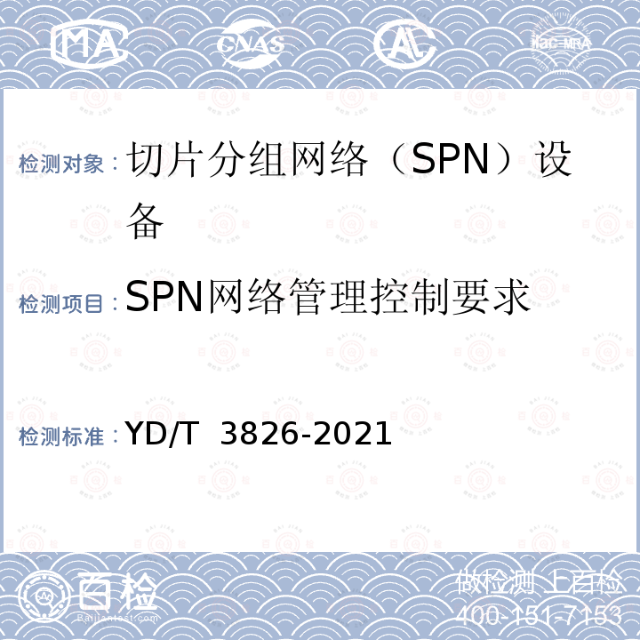 SPN网络管理控制要求 YD/T 3826-2021 切片分组网络（SPN）总体技术要求