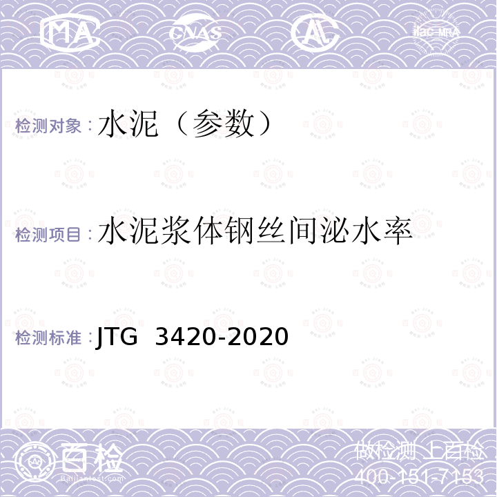 水泥浆体钢丝间泌水率 JTG 3420-2020 公路工程水泥及水泥混凝土试验规程