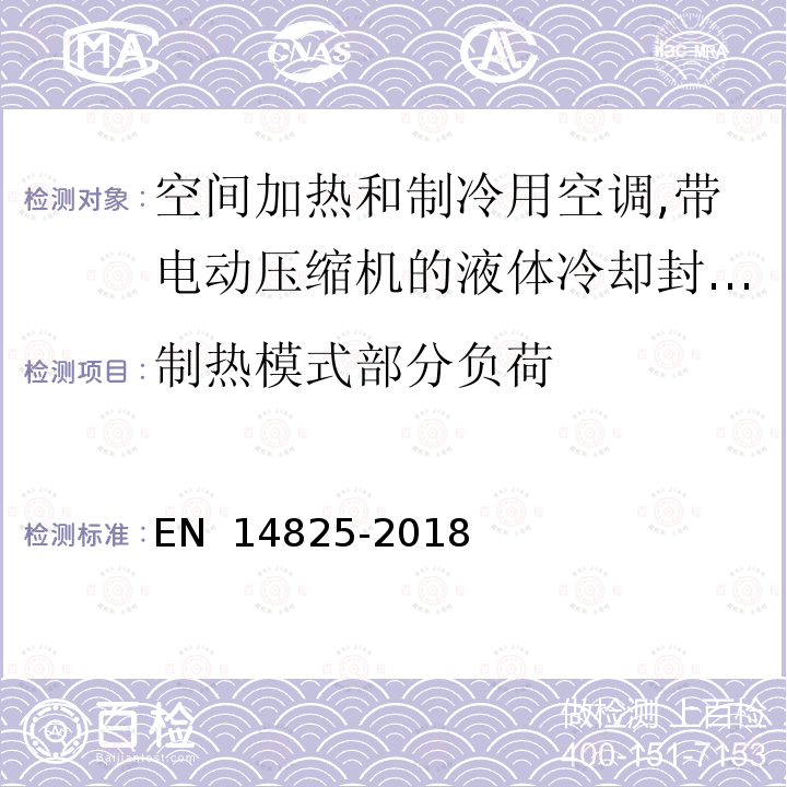 制热模式部分负荷 空间加热和制冷用空调,带电动压缩机的液体冷却封装和热泵季节性性能的部分负荷状态和计算试验和等级 EN 14825-2018