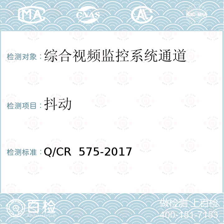 抖动 Q/CR 575-2017 铁路综合视频监控系统技术规范 