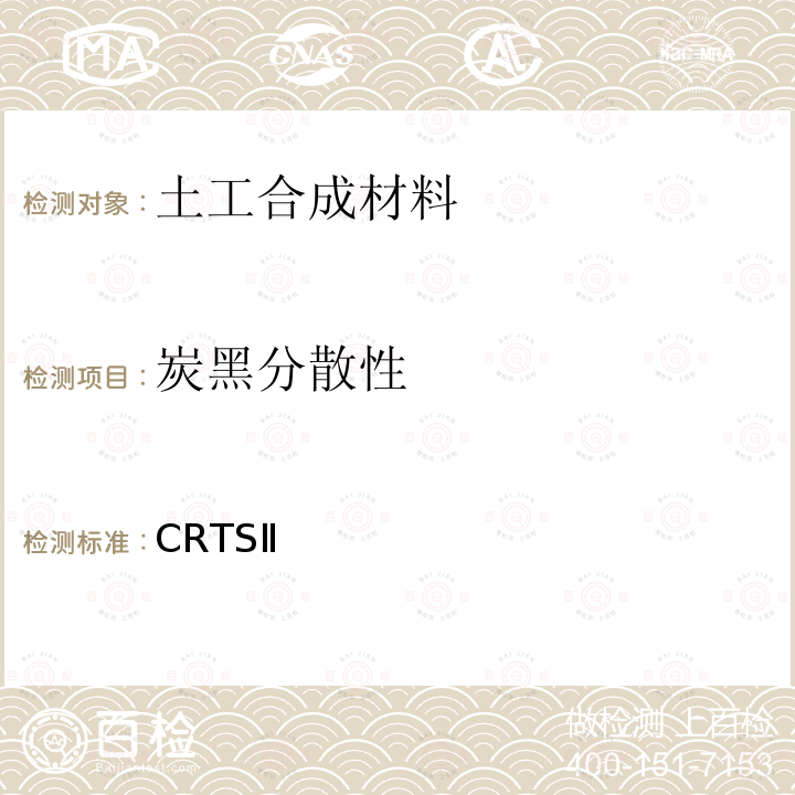 炭黑分散性 客运专线铁路CRTSⅡ型板式无砟轨道滑动层暂行技术条件 科技基[2009]88号文