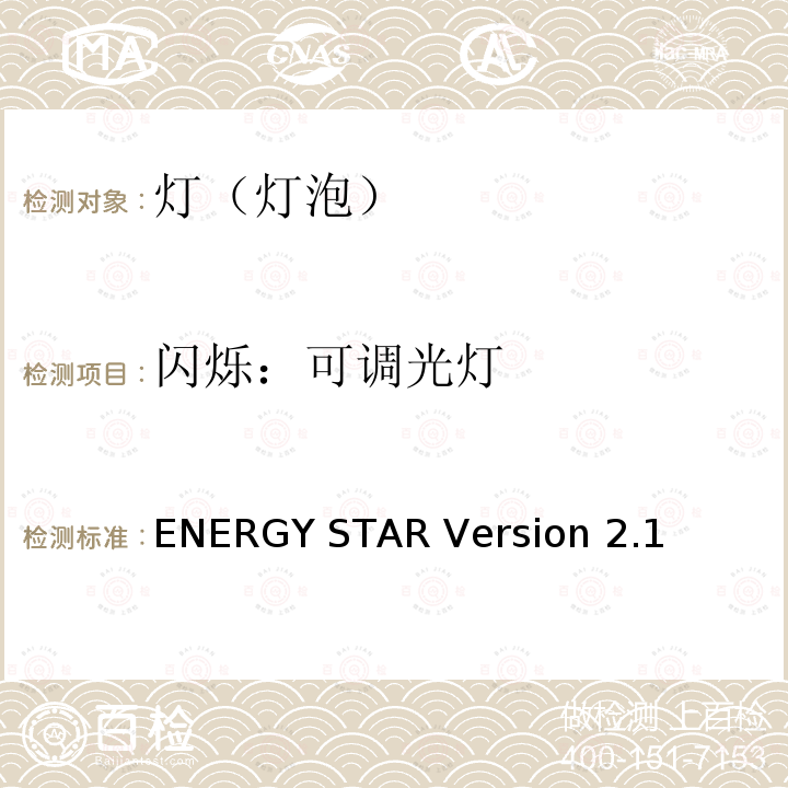 闪烁：可调光灯 ENERGY STAR Version 2.1 灯（灯泡）的要求 ENERGY STAR Version2.1
