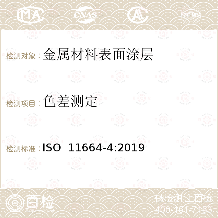 色差测定 ISO 11664-4:2019 比色.第4部分：CIE 1976 L*a*b*颜色空间 