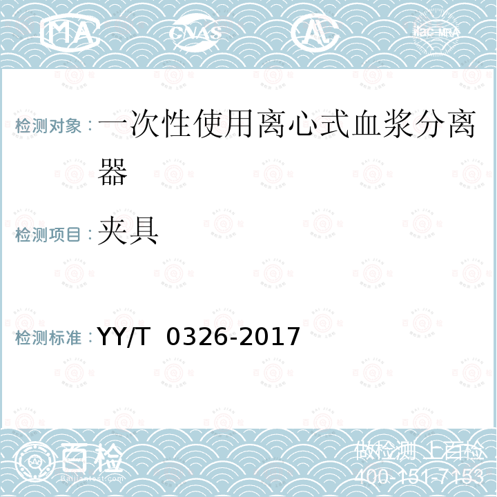 夹具 一次性使用离心式血浆分离器 YY/T 0326-2017