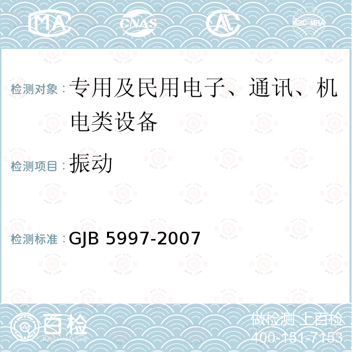 振动 GJB 5997-2007 装甲车空调设备通用规范 GJB5997-2007