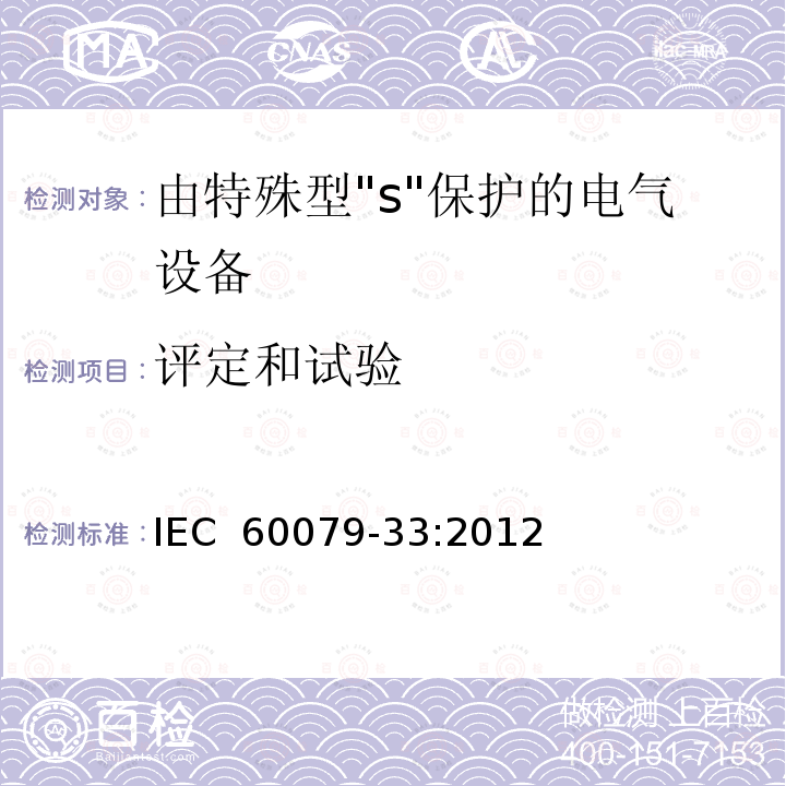 评定和试验 IEC 60079-33-2012 易爆气体环境 第33部分:特殊防护“S”的设备防护