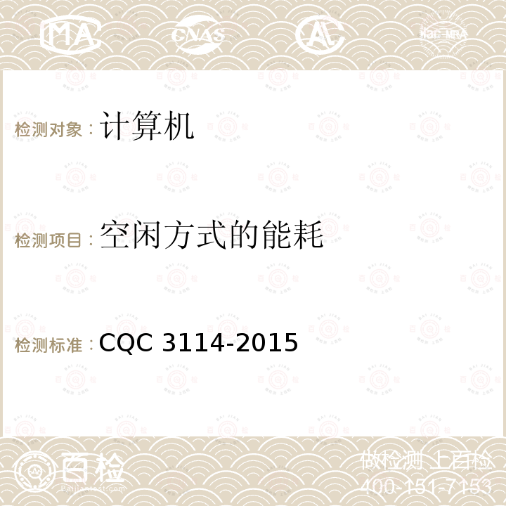 空闲方式的能耗 CQC 3114-2015 计算机节能认证技术规范 CQC3114-2015