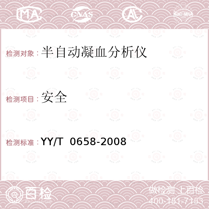 安全 半自动凝血分析仪 YY/T 0658-2008