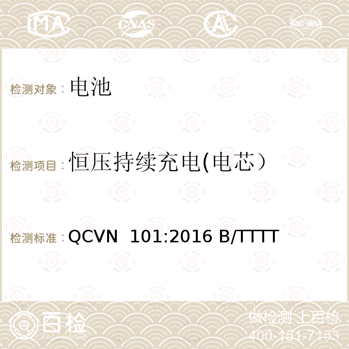 恒压持续充电(电芯） QCVN  101:2016 B/TTTT 越南国家技术规则 便携式产品用锂电池 QCVN 101:2016 B/TTTT