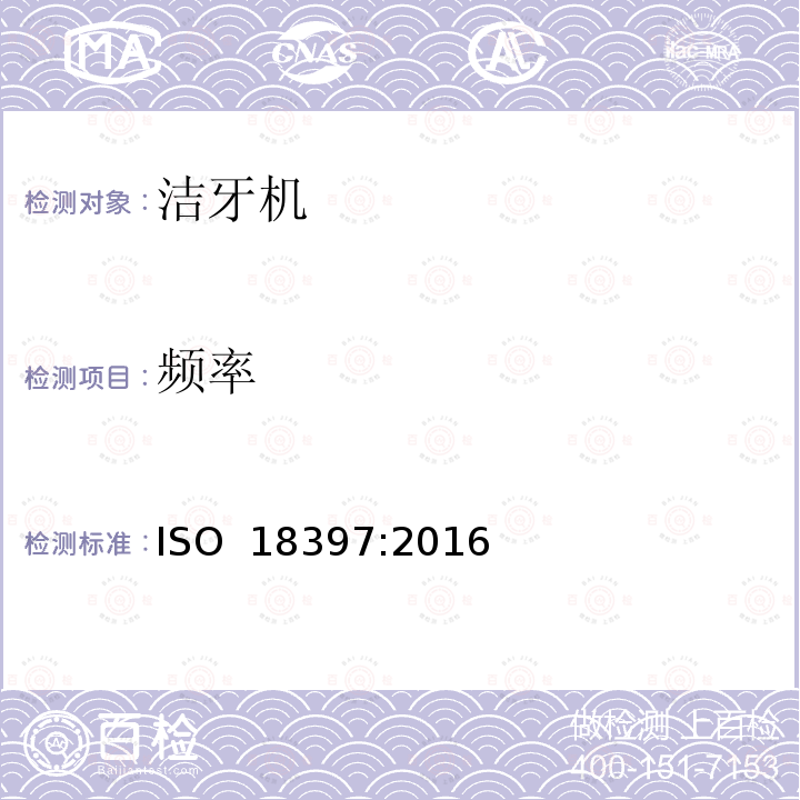 频率 牙科学 洁牙机 ISO 18397:2016