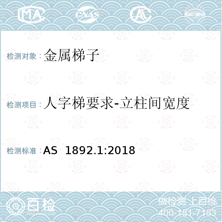 人字梯要求-立柱间宽度 可携带梯子 第1部分: 金属梯子 AS 1892.1:2018