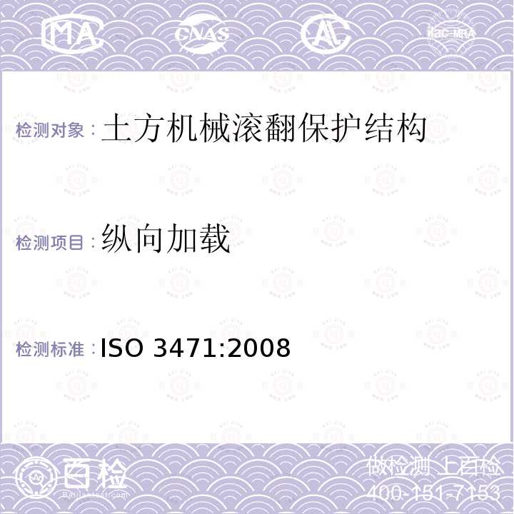 纵向加载 ISO 3471-2008 土方机械 倾翻保护结构 实验室试验和性能要求