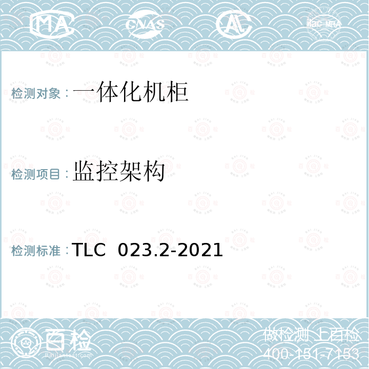 监控架构 TLC  023.2-2021 微模块数据中心认证技术规范第2部分：一体化机柜 TLC 023.2-2021