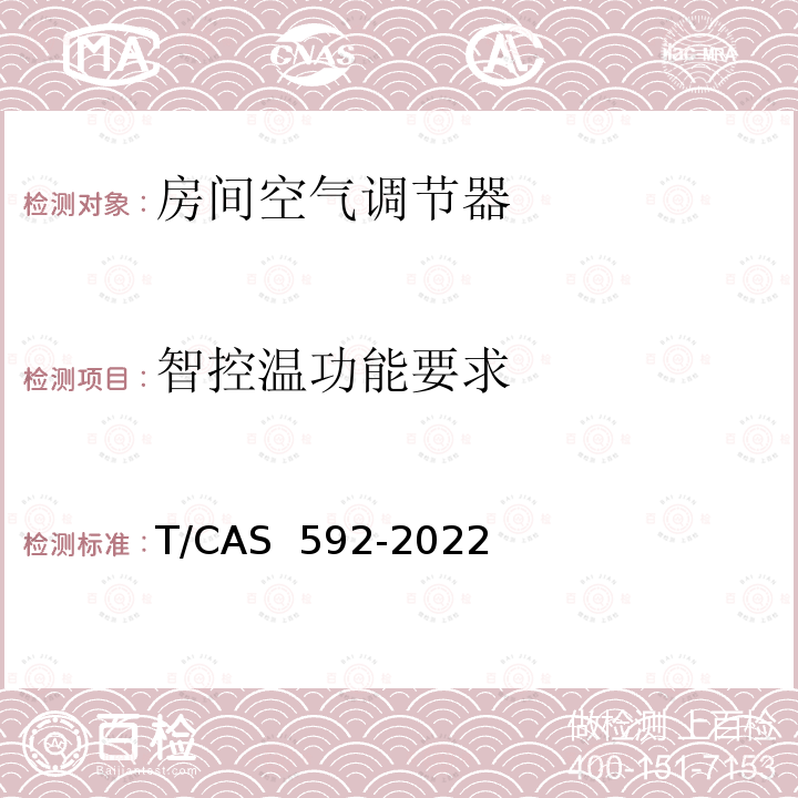 智控温功能要求 房间空气调节器舒适性控制功能技术规范 T/CAS 592-2022