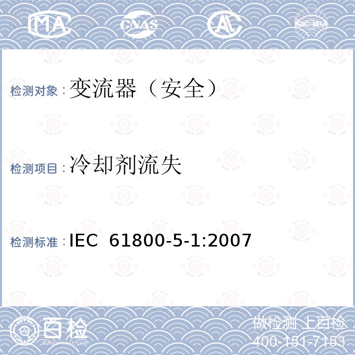 冷却剂流失 变流器（安全）:冷却剂流失 IEC 61800-5-1:2007