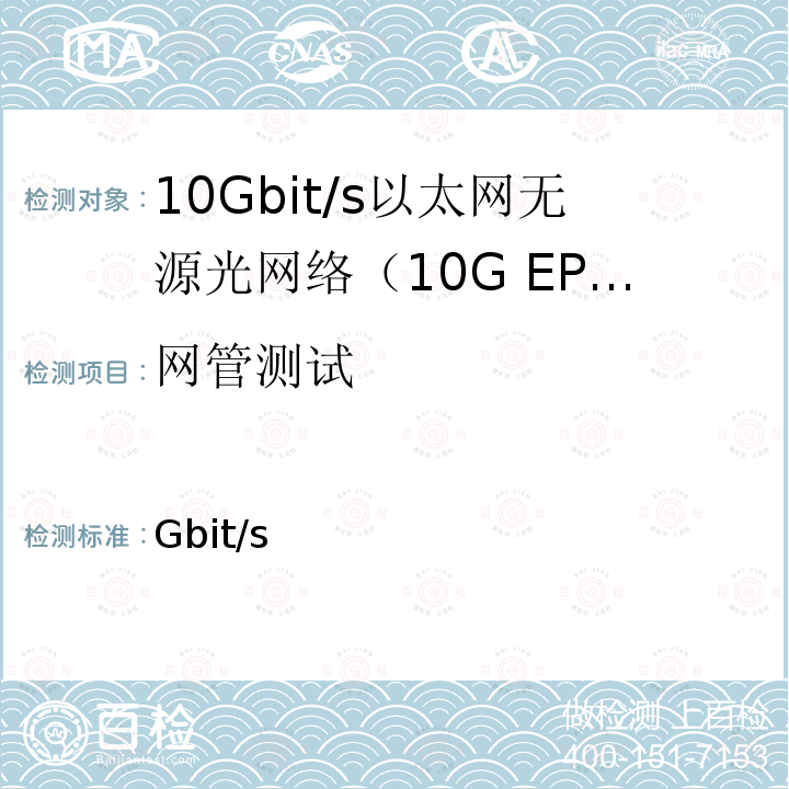 网管测试 GB/T 37081-2018 接入网技术要求 10Gbit/s 以太网无源光网络(10G-EPON)
