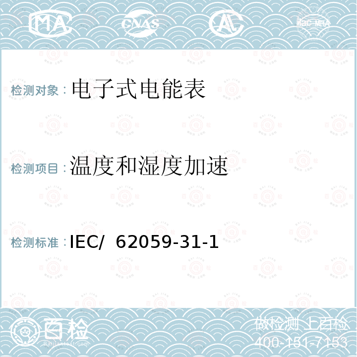 温度和湿度加速 电测量设备 可信性 第311部分：温度和湿度加速可靠性试验 IEC/ 62059-31-1(Edition 1.0):2008