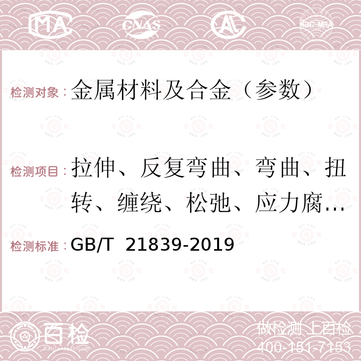 拉伸、反复弯曲、弯曲、扭转、缠绕、松弛、应力腐蚀、偏斜拉伸、化学成分 GB/T 21839-2019 预应力混凝土用钢材试验方法