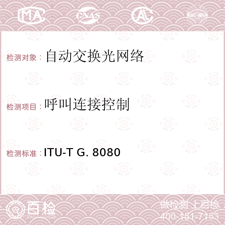 呼叫连接控制 ITU-T G. 8080 自动交换传送网体系结构 ITU-T G.8080