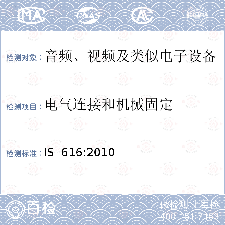 电气连接和机械固定 IS  616:2010 音频、视频及类似电子设备安全要求 IS 616:2010