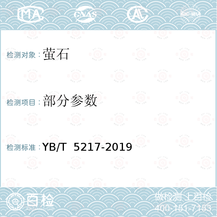 部分参数 YB/T 5217-2019 萤石