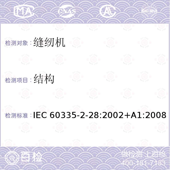 结构 缝纫机的特殊要求 IEC60335-2-28:2002+A1:2008