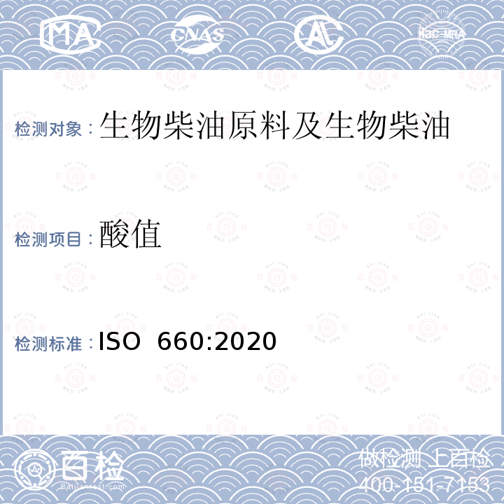 酸值 动植物油脂-酸值和酸度的测定 ISO 660:2020