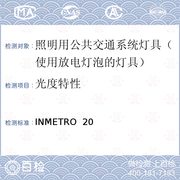光度特性 INMETRO  20 照明用公共交通系统灯具技术质量规定 INMETRO 20号法令/2017