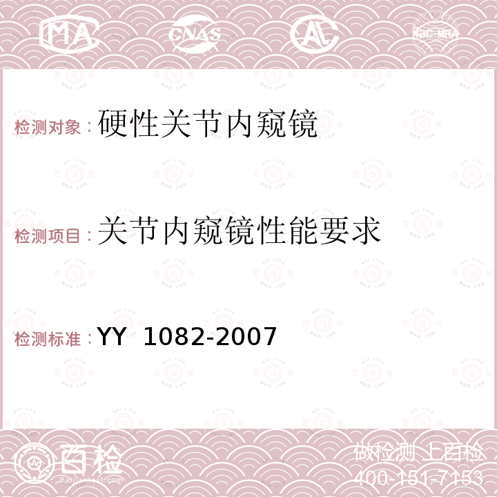 关节内窥镜性能要求 硬性关节内窥镜 YY 1082-2007