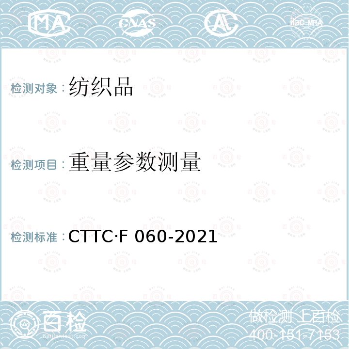 重量参数测量 CTTC·F 060-2021 框架帐篷 制造与验收技术条件 CTTC·F060-2021