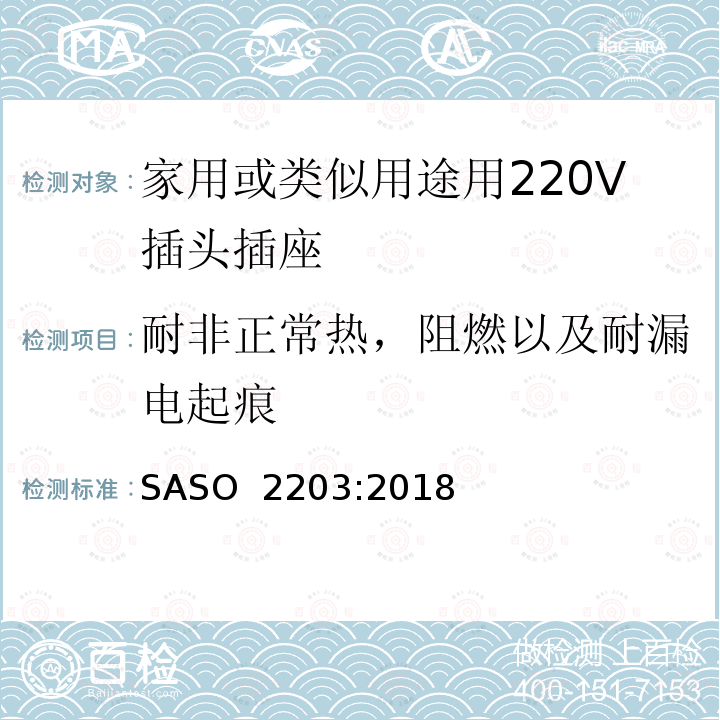 耐非正常热，阻燃以及耐漏电起痕 ASO 2203:2018 家用或类似用途用220V插头插座 S