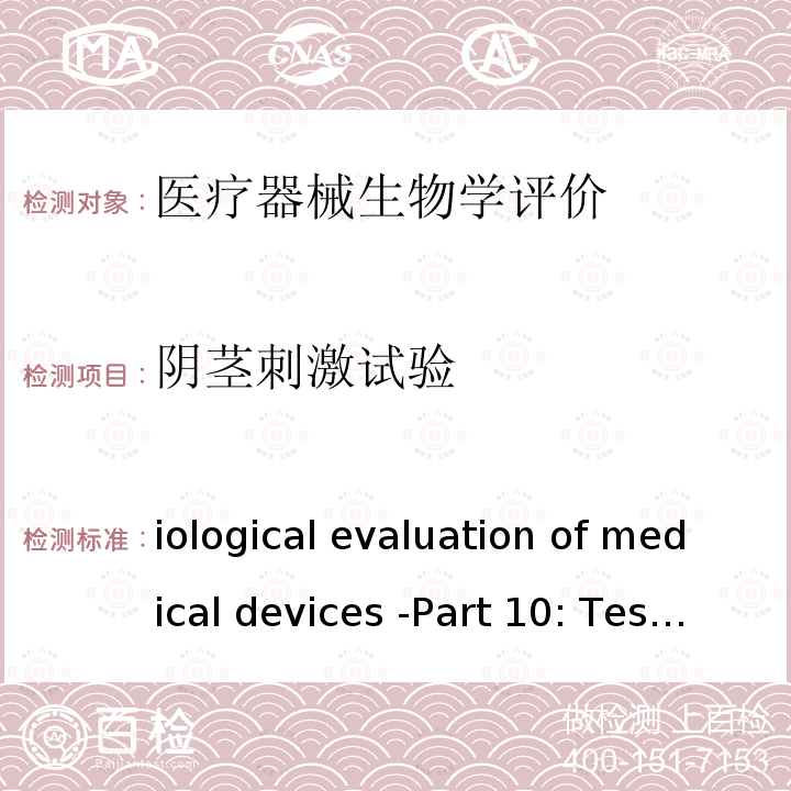 阴茎刺激试验 Biological evaluation of medical devices -Part 10: Tests for irritation and skin sensitization ISO 10993-10:2010