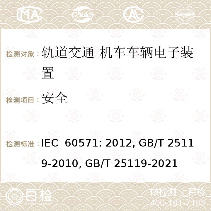 安全 轨道交通 机车车辆电子装置 IEC 60571: 2012, GB/T 25119-2010, GB/T 25119-2021