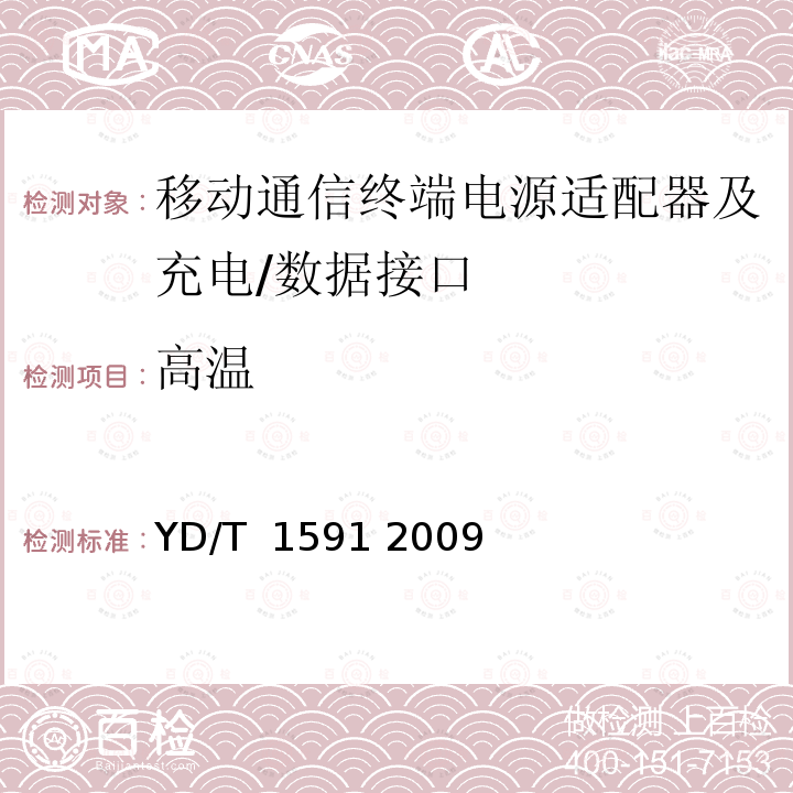 高温 移动通信终端电源适配器及充电∕数据接口技术要求和测试方法 YD/T 1591 2009