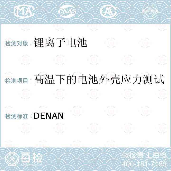 高温下的电池外壳应力测试 DENAN 电器产品的技术标准内阁修改指令  附录9：2008