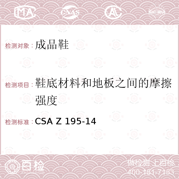 鞋底材料和地板之间的摩擦强度 CSA Z195-14R201 加拿大标准协会防护性鞋类--防滑测试方法 CSA Z195-14(R2019)