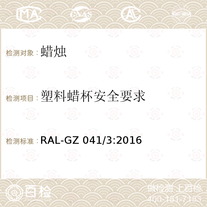 塑料蜡杯安全要求 蜡烛质量保证 RAL-GZ041/3:2016