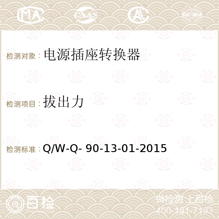 拔出力 Q/W-Q- 90-13-01-2015 电源转换器检定规程 Q/W-Q-90-13-01-2015