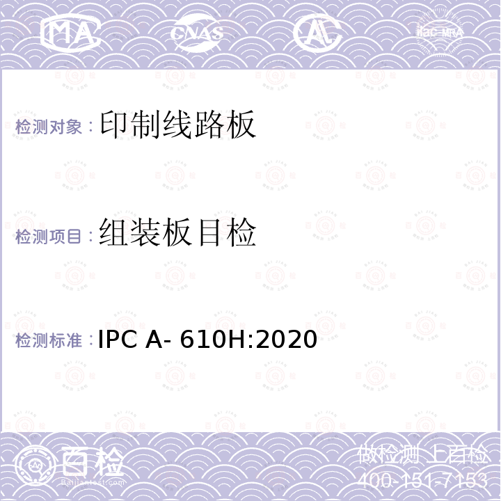 组装板目检 IPC A- 610H:2020 电子组件的可接受性 IPC A-610H:2020